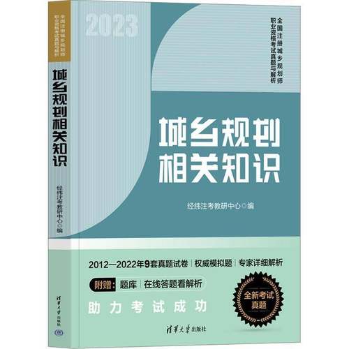 书籍正版 城乡规划相关知识 经纬注考教研中心 清华大学出版社 建筑 9787302636410