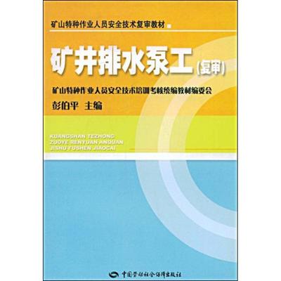 矿井排水泵工（复审） 彭伯平　主编 著作 著 冶金、地质 专业科技 中国劳动社会保障出版社 9787504565181 图书