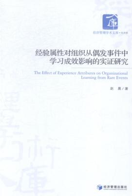 书籍正版 经验属对组织从偶发事件中学习成效影响的实证研究 赵晨 经济管理出版社 社会科学 9787509634646