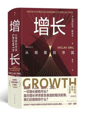 书籍正版 增长:从细菌到帝国:from microorganisms to megac 瓦茨拉夫·斯米尔 民主与建设出版社有限责任公司 文学 9787513945059