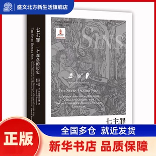 七主罪:一个观念的历史 (美)莫顿·W. 布鲁姆菲尔德著 上海社会科学院出版社 新华书店正版