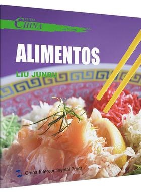 书籍正版 中国文化:饮食:Alimentos 刘军茹 五洲传播出版社 外语 9787508537399