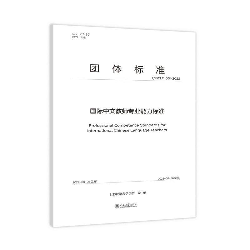国际中文教师专业能力标准(T ISCLT001-2022) 世界汉语教学学会 北京大学出版社 新华书店正版,书籍/杂志/报纸,中学教辅,淘宝优惠券,粉丝福利购,淘宝优惠卷