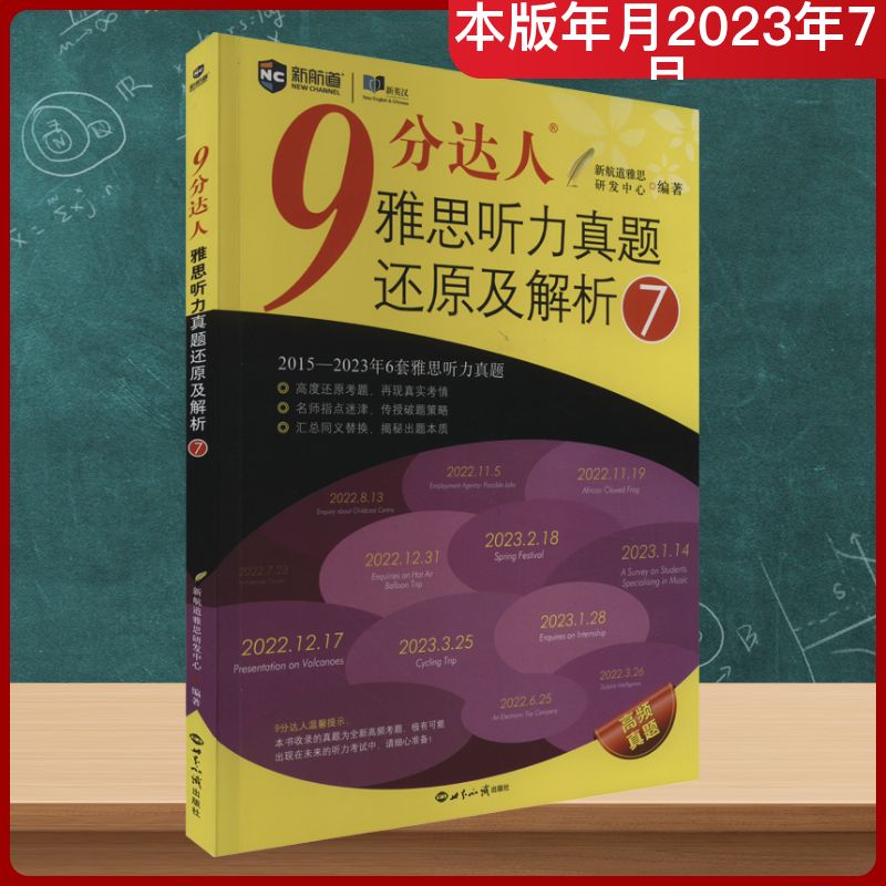 9分达人雅思听力真题还原及解析 7：新航道雅思研发中心 编 外语－雅思 文教 世界知识出版社 图书