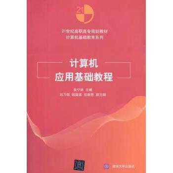 计算机应用基础教程 张宁林主编 9787302409113 新华书店正版