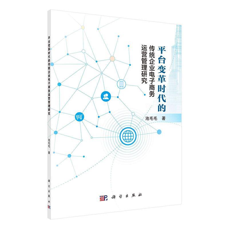 书籍正版平台变革时代的传统企业电子商务运营管理研究池毛毛科学出版社管理 9787030715968