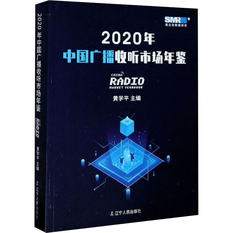 2020年中国广播收听市场年鉴 黄学平 编 影视理论 艺术 辽宁人民出版社 图书