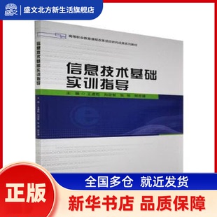 信息技术基础实训指导(高等职业教育课程改革项目研究成果系列教材) 王道乾,刘定智,张恒 等 北京理工大学出版社有限责任公司