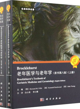Brocklehurst老年医学与老年学(原书第8版)(全2册) (美)H.M.菲利特,(加)K.罗克伍德,(英)J.扬 编 白小涓,李小鹰 译 医学综合 生活