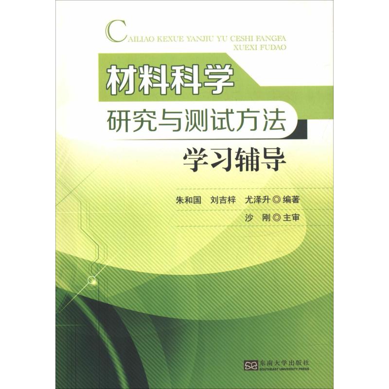 材料科学研究与测试方法学习辅导 朱和国,刘吉梓,尤泽升 著 冶金、地质 专业科技 东南大学出版社 9787564180744 图书