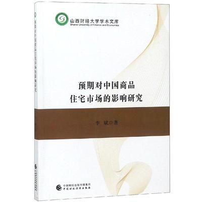 预期对中商住宅市场的影响研究 李斌 中国财政经济出版社一 新华书店正版