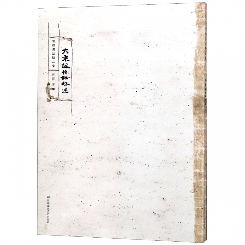 大乘起信论略述/敦煌书法精品集