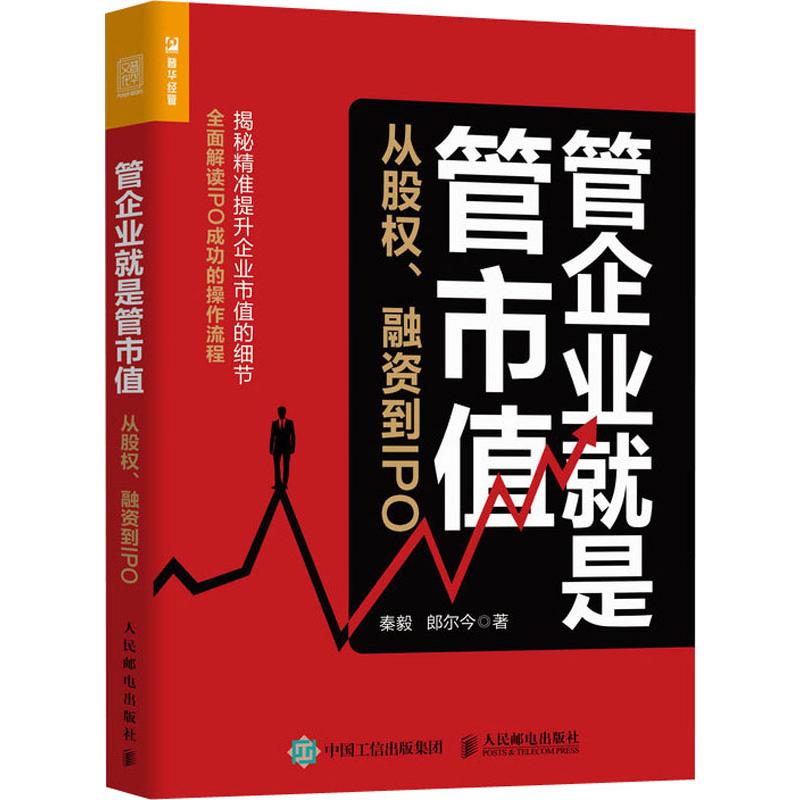 管企业就是管市值 从股权、融资到IPO管理理论