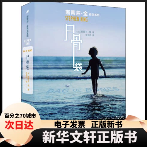 【新华书店】 尸骨袋 (美)斯蒂芬·金 著 宋伟航 译 人民文学出版社