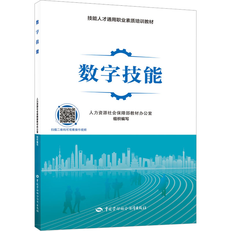 数字技能 人力资源社会保障部教材办公室 编 职业培训教材 专业科技 中国