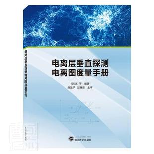 社 武汉大学出版 何绍红等 书籍正版 自然科学 电离层垂直探测电离图度量手册 9787307223684