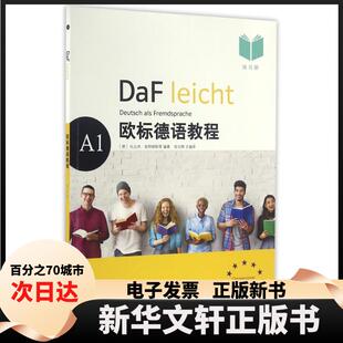 【新华书店】 练习册/欧标德语教程A1 [德]扎比内·延特根斯，埃尔克·克尔讷 等编著 宛立群 主编译 著作 宛立群 译者