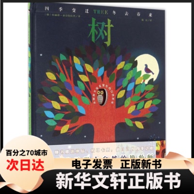 【新华书店】 树 (德)布丽塔·泰肯拉(Britta Teckentrup) 著；陈晨 译 江苏凤凰出版社