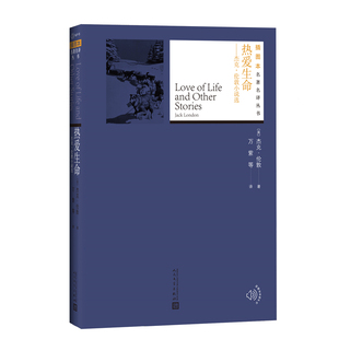 Jack 雨宁 杰克·伦敦小说选 杰克·伦敦 文学 社 热爱生命 外国文学名著读物 London 美 译 胡春兰 著;万紫 人民文学出版 著