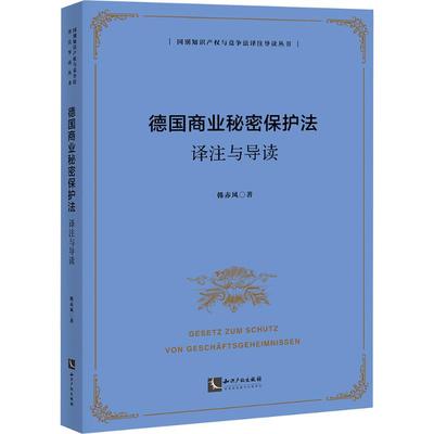 德国商业秘密保护法译注与导读法学理论