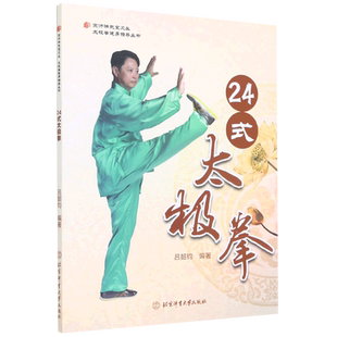 24式太极拳/太极拳健身指导丛书/京师讲武堂文丛