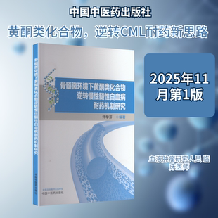 骨髓微环境下黄酮类化合物逆转慢性髓性白血病耐药机制研究内科