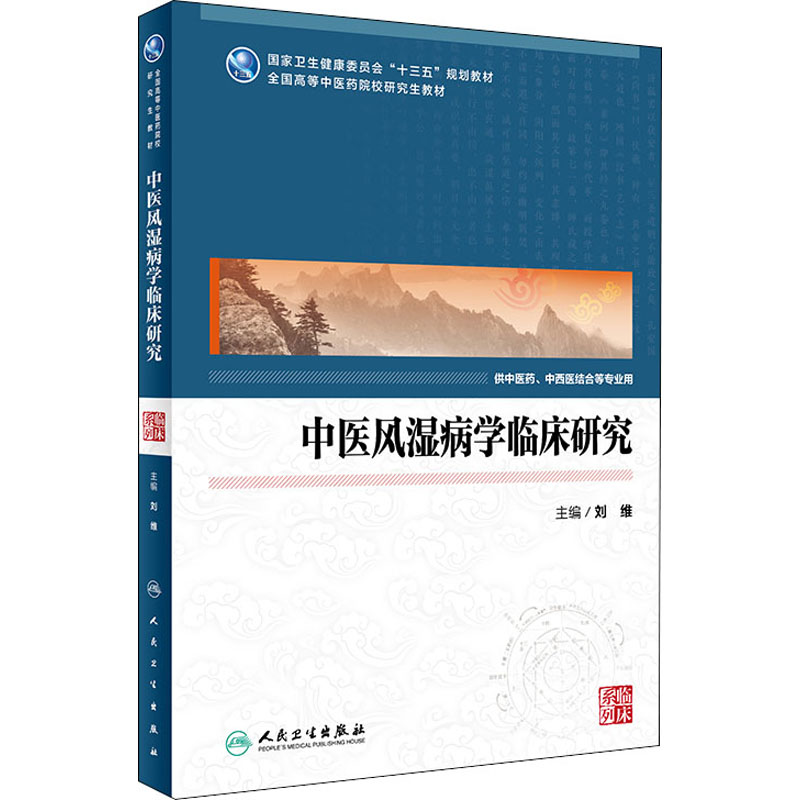 中医风湿病学临床研究：刘维编大中专理科医药卫生大中专人民卫生出版社图书