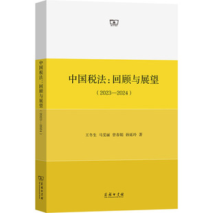 中国税法：回顾与展望 税务 2023 2024