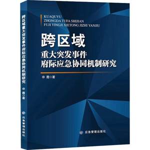 书籍正版跨区域重大突发事件府际应急协同机制研究申霞应急管理出版社政治 9787502092818