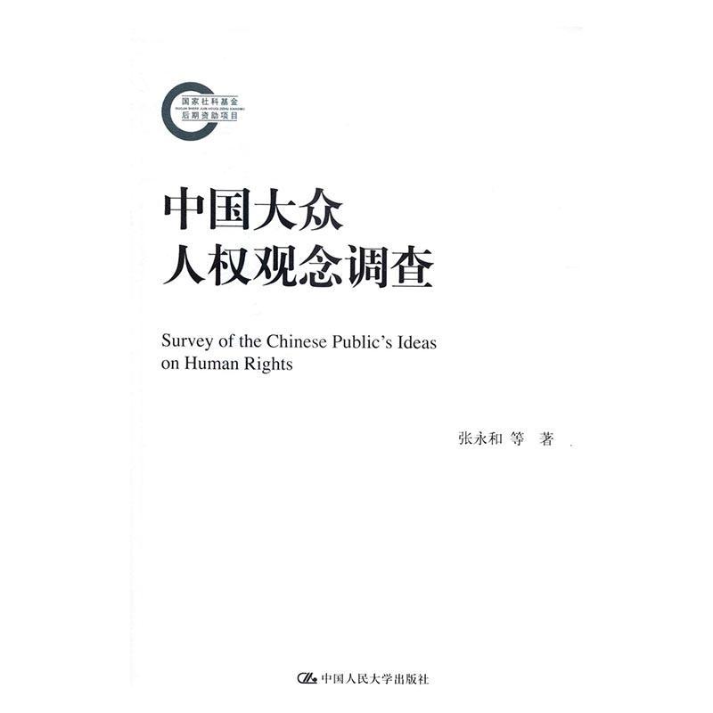 书籍正版 中国大众人权观念调查 张永和 中国人民大学出版社 政治 9787300232843