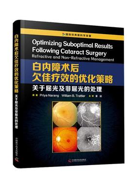 书籍正版 白内障术后欠佳的优化策略:关于屈光及非屈光的处理:refractive and non-r  中国科学技术出版社 医药卫生 9787504686848