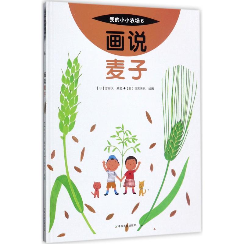 画说麦子 (日)吉田久 编文;(日)目黑美代 绘画;中央编译翻译服务有限公司 译 著 少儿科普 少儿 中国农业出版社 图书