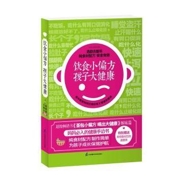 饮食小偏方 孩子大健康 王焕华，蒋青海编著 9787553730127 新华书店正版