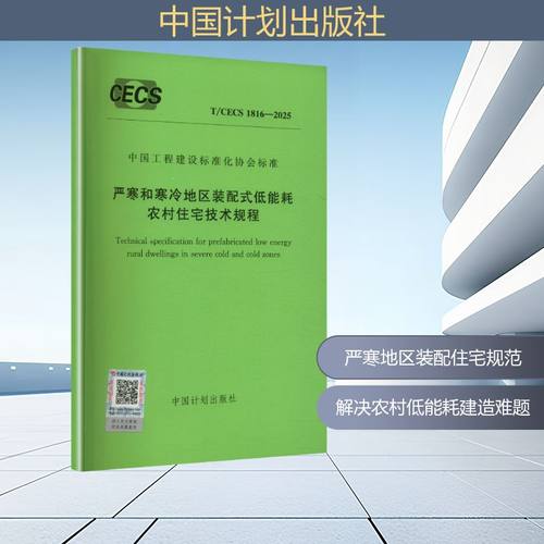 T/CECS 1816-2025 严寒和寒冷地区装配式低能耗农村住宅技术规程建筑规范
