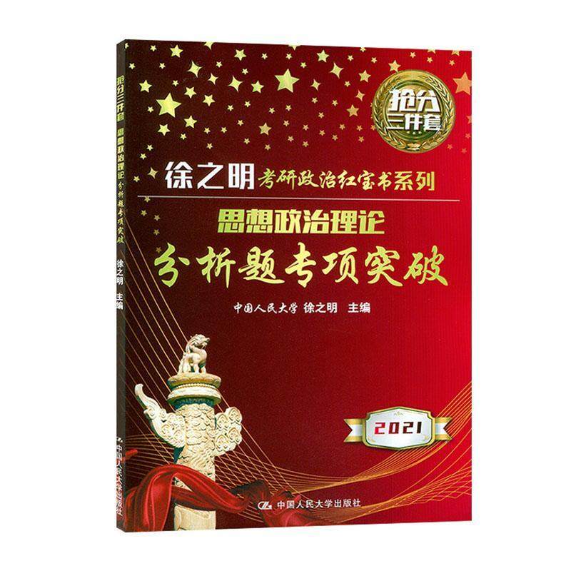 书籍正版 思想政治理论分析题专项突破(2021)/徐之明考研政治系列 徐之明 中国人民大学出版社 政治 9787300287249