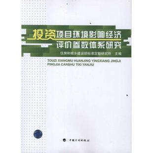 著作 著 计量标准 投资项目环境影响经济评价参数体系研究 中国计划出版 主编 专业科技 社 住房和城乡建设部标准定额研究所