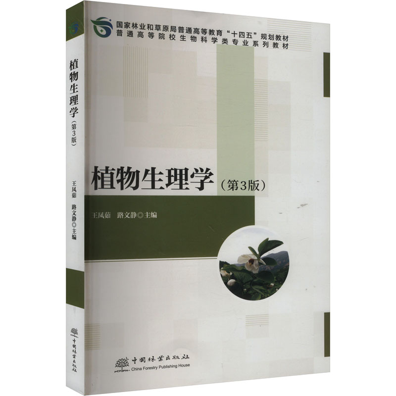 植物生理学(第3版)大中专理科农林牧渔