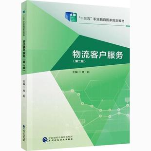 常莉 第2版 物流客戶服務(wù) 9787509594650 社 圖書 中國(guó)財(cái)政經(jīng)濟(jì)出版 書籍正版