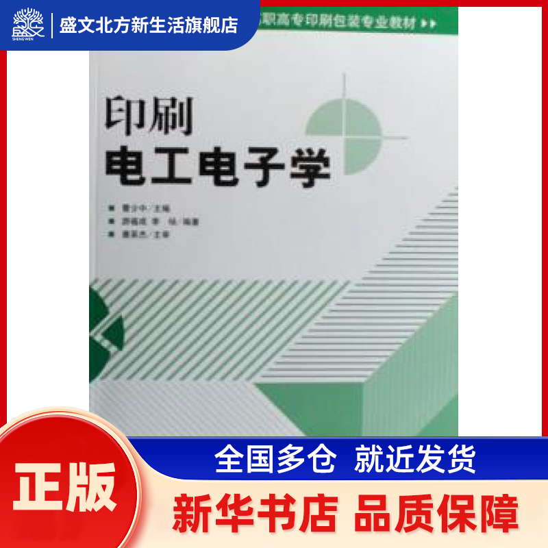 印刷电工电子学 曹少中主编 印刷工业出版社 新华书店正版,书籍/杂志/报纸,轻工业/手工业,淘宝优惠券,粉丝福利购,淘宝优惠卷