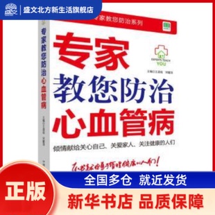 王道成 新华书店正版 宋耀鸿 社 中国科学技术出版 专家教您防治心血管病