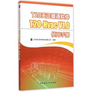 北京天正软件股份有限公司编著 社 著 9787112178964 中国建筑工业出版 V1.0使用手册 专业科技 图形图像 Hvac T20天正暖通软件T20