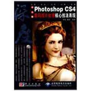 4数码 社 科学出版 编著 PHOTOSHOP 著作 1DVD 照片处理核心技法表现 专业科技 深度中文版 李彪 图形图像 唐蓉