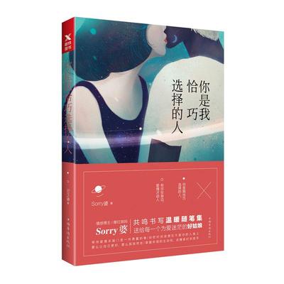 你是我恰巧选择的人 Sorry婆 著 散文 文学 中国华侨出版社 图书