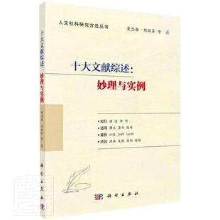 十大文献综述：妙理与实例 社会科学 黄忠廉 社 9787030699077 科学出版 书籍正版