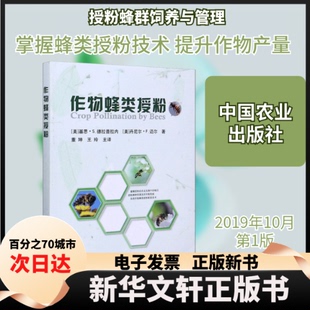 【新华书店】 作物蜂类授粉 (美)基思·S.德拉普拉内,(美)丹尼尔·F.迈尔 著 董坤,王玲 译 中国农业出版社