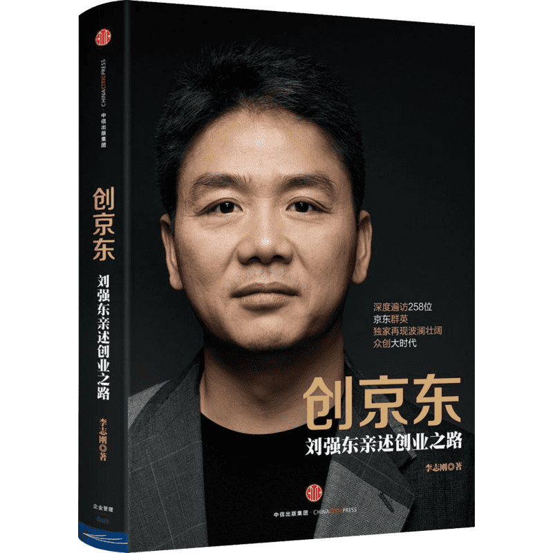 创京东:刘强东亲述创业之路 李志刚 著 管理实务 经管、励志 中信出版社 图书