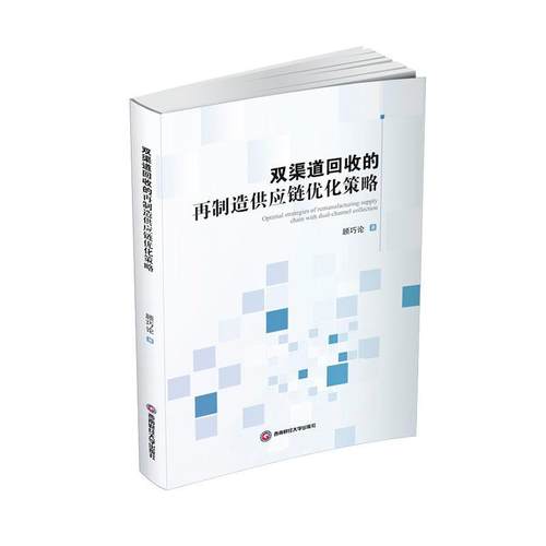 书籍正版 双渠道回收的再制造供应链优化策略 顾巧论 西南财经大学出版社 经济 9787550456891