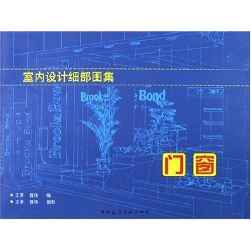 书籍正版 室内设计细部图集:门窗 王萧 中国建筑工业出版社 建筑 9787112077014