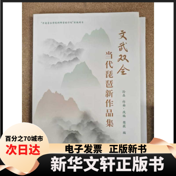 【新华书店】 文武双全—当代琵琶新作品集 孙晶 改编;樊薇 编 编 中央音乐学院出版社 - 实物图