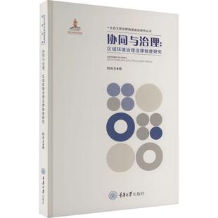 协同与治理：区域环境治理法律制度研究 法律 韩英夫 社 9787568938075 重庆大学出版 书籍正版